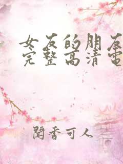 女友的朋友免费完整高清电视剧观看全集