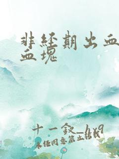 非经期出血,有血块