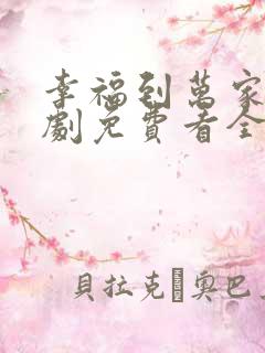 幸福到万家电视剧免费看全集