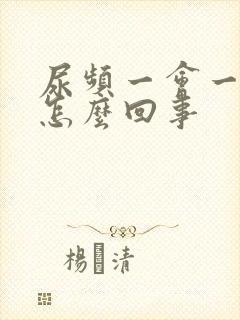 尿频一会一尿是怎么回事