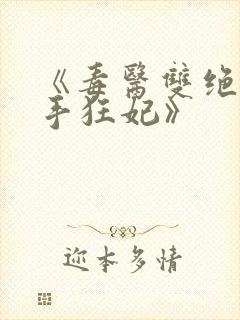 《毒医双绝:辣手狂妃》