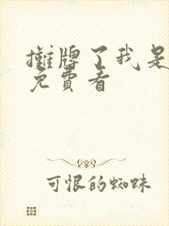 摊牌了我是龙妈免费看