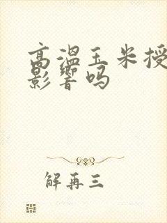 高温玉米授粉有影响吗