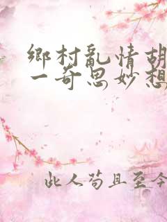 乡村乱情胡秀英一奇思妙想