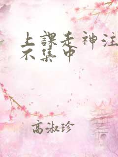 上课走神注意力不集中