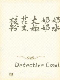 校花大奶奶头又粉又嫩奶水直喷