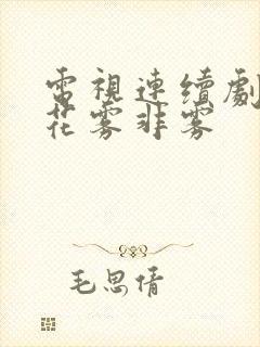 电视连续剧花非花雾非雾