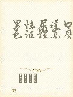 男性尿道口流白色液体怎么治疗