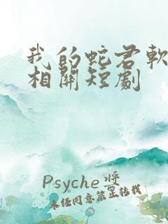 我的蛇君软又妖相关短剧