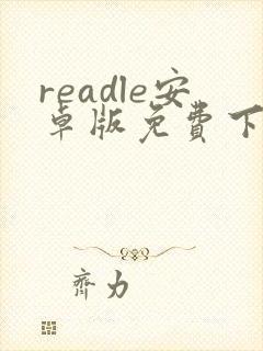 readle安卓版免费下载