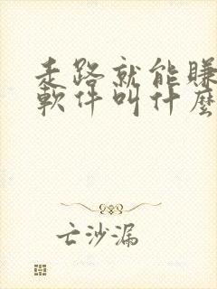 走路就能赚钱的软件叫什么