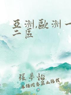 亚洲,欧洲一,二区