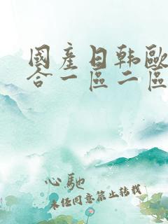 国产日韩欧美综合一区二区