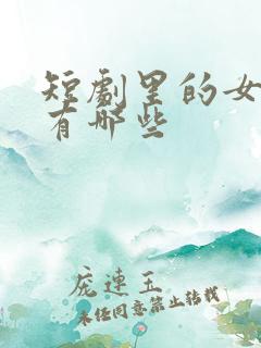 短剧里的女演员有哪些