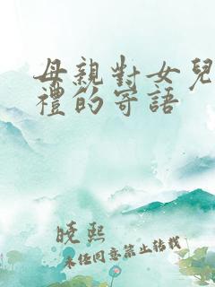 母亲对女儿成人礼的寄语