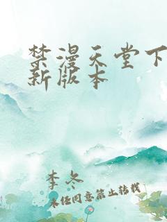 禁漫天堂下载最新版本