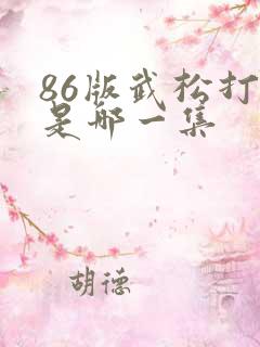 86版武松打虎是哪一集