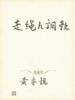 走绳h调教