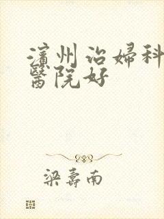 滨州治妇科哪个医院好