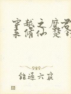 穿越之魔君帮我来修仙 楚舒月