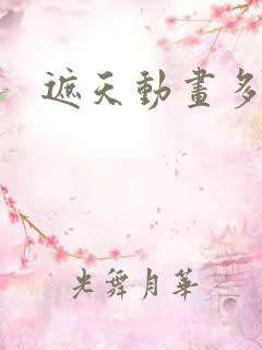 遮天动画多少集