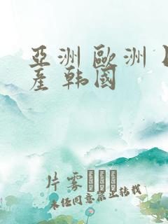 亚洲 欧洲 日产 韩国