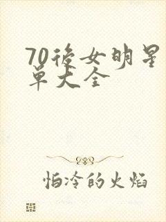 70后女明星名单大全
