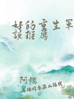 好的重生军婚小说推荐