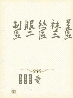 制服丝袜美女一区二区三区
