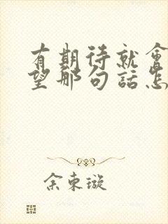 有期待就会有失望那句话怎么说了