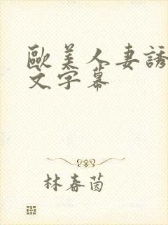 欧美人妻诱惑中文字幕