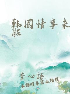 韩国情事未删减版