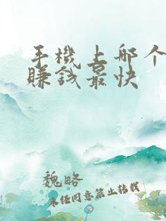 手机上哪个软件赚钱最快