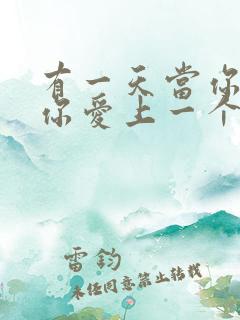 有一天当你发觉你爱上一个你讨厌的人