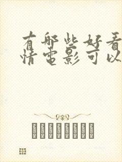 有哪些好看的爱情电影可以推荐