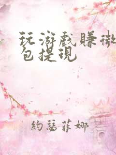 玩游戏赚微信红包提现