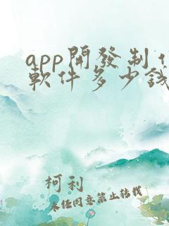 app开发制作软件多少钱