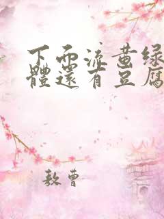 下面流黄绿色液体还有豆腐渣