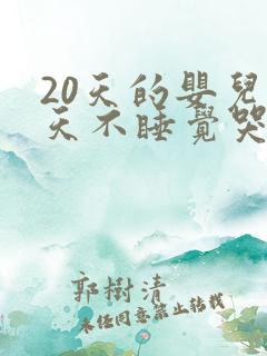 20天的婴儿白天不睡觉哭闹