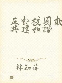 反对校园欺凌,共建和谐