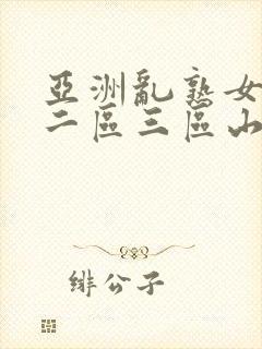亚洲乱熟女一区二区三区山口理珠