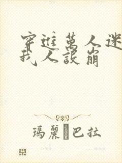 穿进万人迷文的我人设崩
