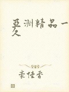 亚洲精品一久久久