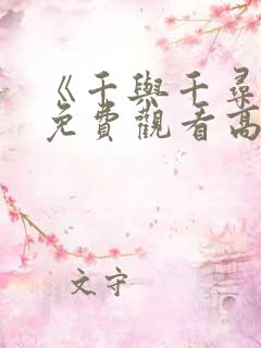 《千与千寻》2免费观看高清