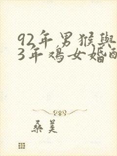92年男猴与93年鸡女婚配