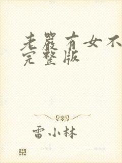 老严有女不愁嫁完整版