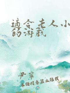 适合老人小孩玩的游戏