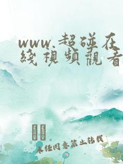 www.超碰在线视频观看