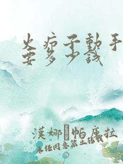 火疖子动手术需要多少钱