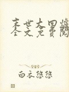 末世大回炉小说全文免费阅读